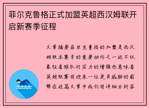 菲尔克鲁格正式加盟英超西汉姆联开启新赛季征程 菲尔克鲁格正式加盟英超西汉姆联开启新赛季征程