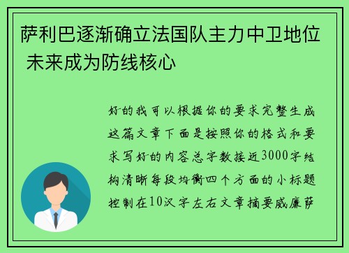 萨利巴逐渐确立法国队主力中卫地位 未来成为防线核心 萨利巴逐渐确立法国队主力中卫地位 未来成为防线核心