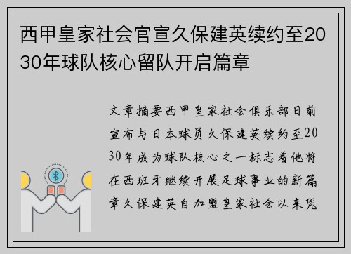 西甲皇家社会官宣久保建英续约至2030年球队核心留队开启篇章 西甲皇家社会官宣久保建英续约至2030年球队核心留队开启篇章