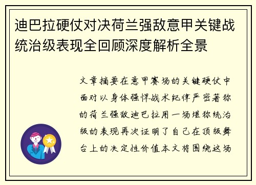迪巴拉硬仗对决荷兰强敌意甲关键战统治级表现全回顾深度解析全景