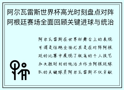 阿尔瓦雷斯世界杯高光时刻盘点对阵阿根廷赛场全面回顾关键进球与统治表现 阿尔瓦雷斯世界杯高光时刻盘点对阵阿根廷赛场全面回顾关键进球与统治表现