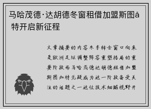 马哈茂德·达胡德冬窗租借加盟斯图加特开启新征程 马哈茂德·达胡德冬窗租借加盟斯图加特开启新征程