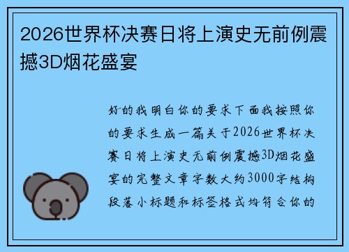 2026世界杯决赛日将上演史无前例震撼3D烟花盛宴 2026世界杯决赛日将上演史无前例震撼3D烟花盛宴