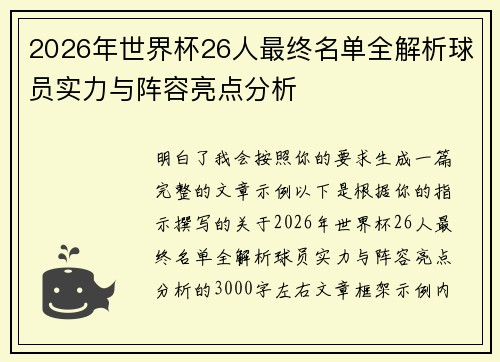 2026年世界杯26人最终名单全解析球员实力与阵容亮点分析 2026年世界杯26人最终名单全解析球员实力与阵容亮点分析