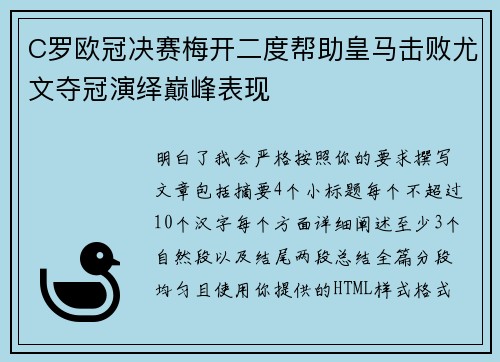 C罗欧冠决赛梅开二度帮助皇马击败尤文夺冠演绎巅峰表现 C罗欧冠决赛梅开二度帮助皇马击败尤文夺冠演绎巅峰表现