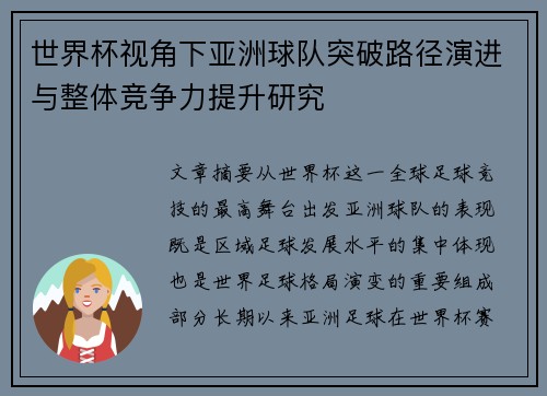 世界杯视角下亚洲球队突破路径演进与整体竞争力提升研究 世界杯视角下亚洲球队突破路径演进与整体竞争力提升研究