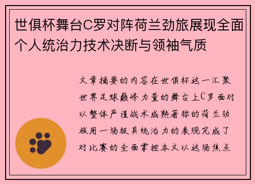 世俱杯舞台C罗对阵荷兰劲旅展现全面个人统治力技术决断与领袖气质 世俱杯舞台C罗对阵荷兰劲旅展现全面个人统治力技术决断与领袖气质