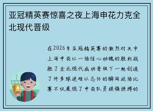 亚冠精英赛惊喜之夜上海申花力克全北现代晋级