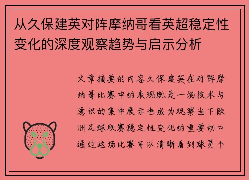 从久保建英对阵摩纳哥看英超稳定性变化的深度观察趋势与启示分析 从久保建英对阵摩纳哥看英超稳定性变化的深度观察趋势与启示分析