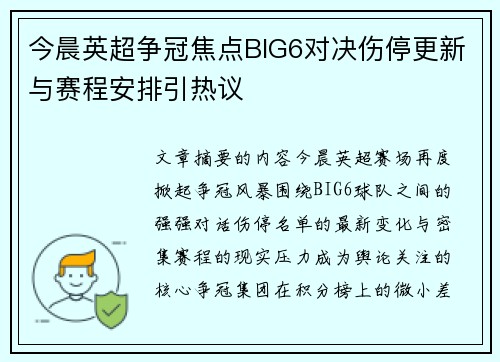 今晨英超争冠焦点BIG6对决伤停更新与赛程安排引热议 今晨英超争冠焦点BIG6对决伤停更新与赛程安排引热议