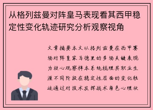 从格列兹曼对阵皇马表现看其西甲稳定性变化轨迹研究分析观察视角 从格列兹曼对阵皇马表现看其西甲稳定性变化轨迹研究分析观察视角
