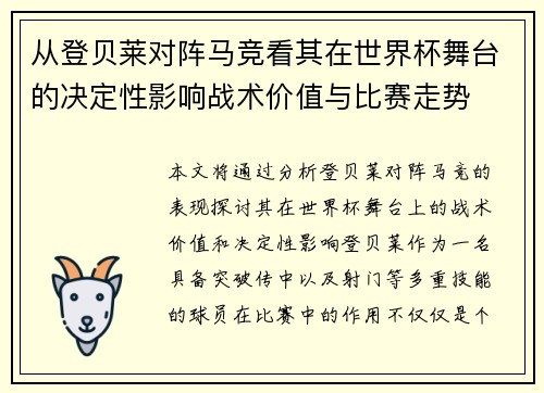 从登贝莱对阵马竞看其在世界杯舞台的决定性影响战术价值与比赛走势 从登贝莱对阵马竞看其在世界杯舞台的决定性影响战术价值与比赛走势
