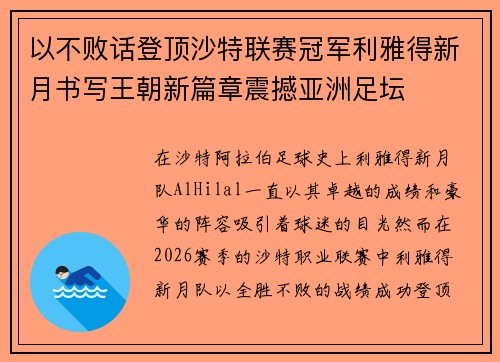 以不败话登顶沙特联赛冠军利雅得新月书写王朝新篇章震撼亚洲足坛 以不败话登顶沙特联赛冠军利雅得新月书写王朝新篇章震撼亚洲足坛
