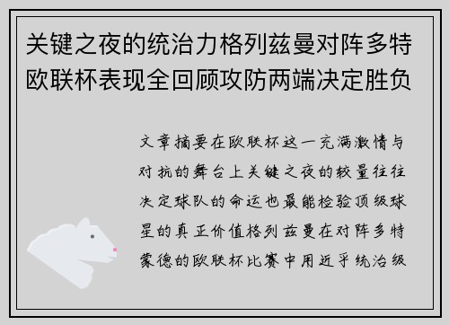 关键之夜的统治力格列兹曼对阵多特欧联杯表现全回顾攻防两端决定胜负 关键之夜的统治力格列兹曼对阵多特欧联杯表现全回顾攻防两端决定胜负
