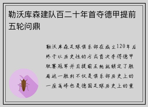 勒沃库森建队百二十年首夺德甲提前五轮问鼎 勒沃库森建队百二十年首夺德甲提前五轮问鼎