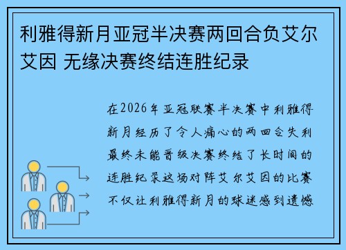 利雅得新月亚冠半决赛两回合负艾尔艾因 无缘决赛终结连胜纪录 利雅得新月亚冠半决赛两回合负艾尔艾因 无缘决赛终结连胜纪录