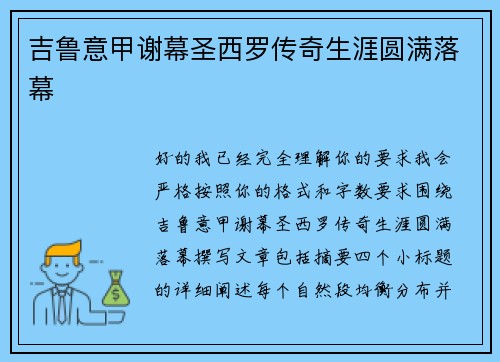 吉鲁意甲谢幕圣西罗传奇生涯圆满落幕 吉鲁意甲谢幕圣西罗传奇生涯圆满落幕