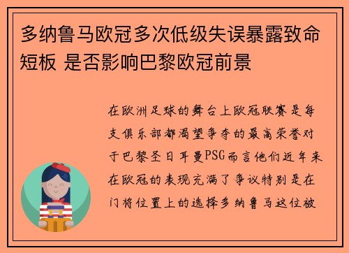 多纳鲁马欧冠多次低级失误暴露致命短板 是否影响巴黎欧冠前景