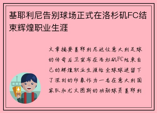 基耶利尼告别球场正式在洛杉矶FC结束辉煌职业生涯