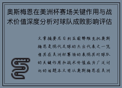 奥斯梅恩在美洲杯赛场关键作用与战术价值深度分析对球队成败影响评估