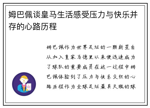 姆巴佩谈皇马生活感受压力与快乐并存的心路历程