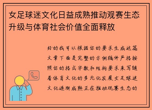 女足球迷文化日益成熟推动观赛生态升级与体育社会价值全面释放