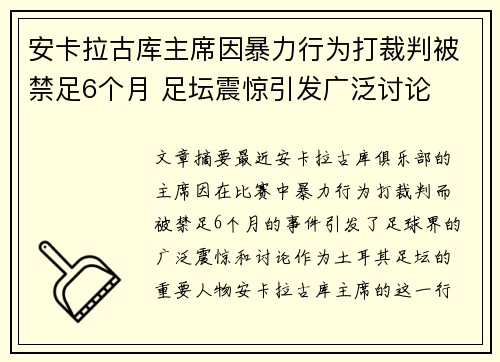 安卡拉古库主席因暴力行为打裁判被禁足6个月 足坛震惊引发广泛讨论