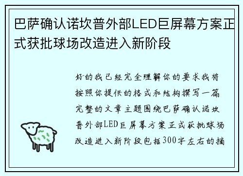 巴萨确认诺坎普外部LED巨屏幕方案正式获批球场改造进入新阶段