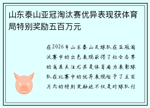 山东泰山亚冠淘汰赛优异表现获体育局特别奖励五百万元 山东泰山亚冠淘汰赛优异表现获体育局特别奖励五百万元