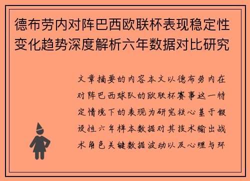 德布劳内对阵巴西欧联杯表现稳定性变化趋势深度解析六年数据对比研究