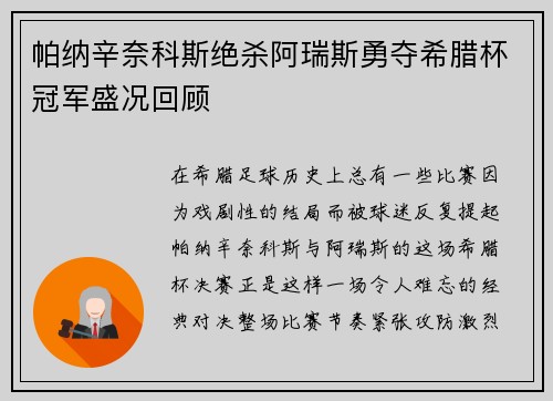 帕纳辛奈科斯绝杀阿瑞斯勇夺希腊杯冠军盛况回顾 帕纳辛奈科斯绝杀阿瑞斯勇夺希腊杯冠军盛况回顾