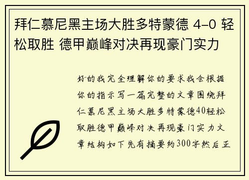 拜仁慕尼黑主场大胜多特蒙德 4-0 轻松取胜 德甲巅峰对决再现豪门实力