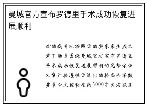 曼城官方宣布罗德里手术成功恢复进展顺利