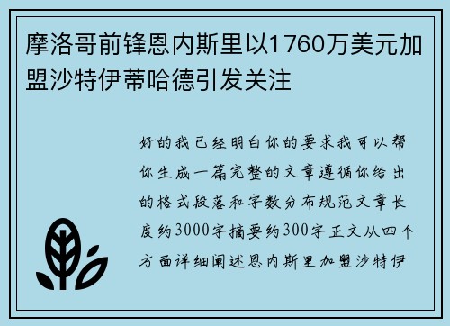 摩洛哥前锋恩内斯里以1760万美元加盟沙特伊蒂哈德引发关注