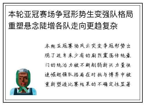 本轮亚冠赛场争冠形势生变强队格局重塑悬念陡增各队走向更趋复杂