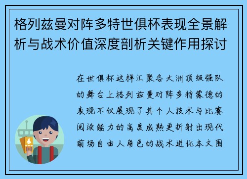 格列兹曼对阵多特世俱杯表现全景解析与战术价值深度剖析关键作用探讨