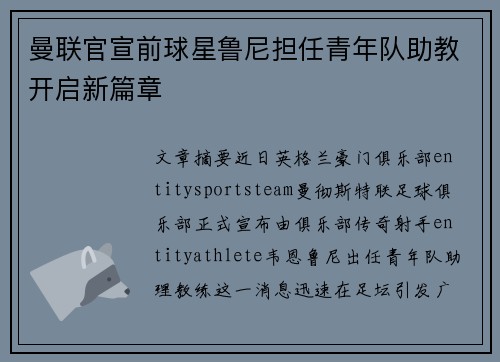 曼联官宣前球星鲁尼担任青年队助教开启新篇章