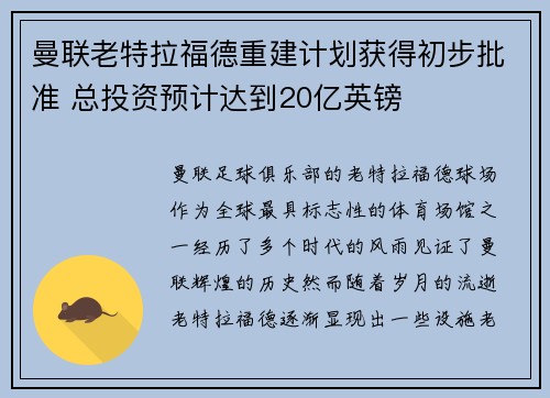 曼联老特拉福德重建计划获得初步批准 总投资预计达到20亿英镑