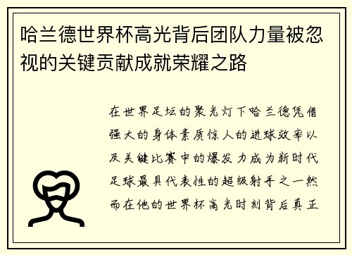 哈兰德世界杯高光背后团队力量被忽视的关键贡献成就荣耀之路