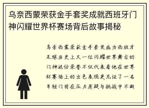 乌奈西蒙荣获金手套奖成就西班牙门神闪耀世界杯赛场背后故事揭秘