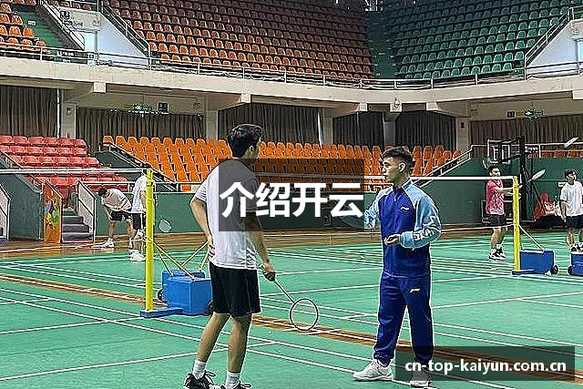 介绍开云
